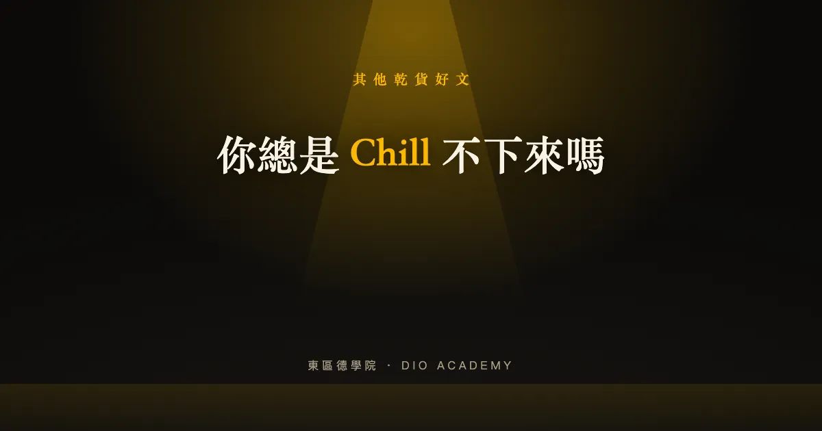你總是 Chill 不下來嗎