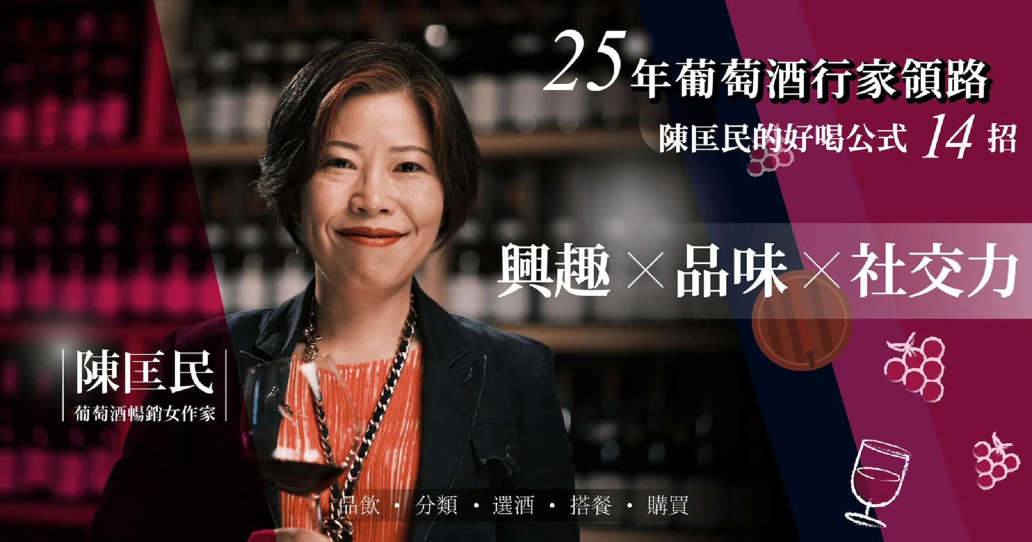 25年葡萄酒行家帶你踏上葡萄酒之旅，帶著知識與果香相伴踏上傳承之路