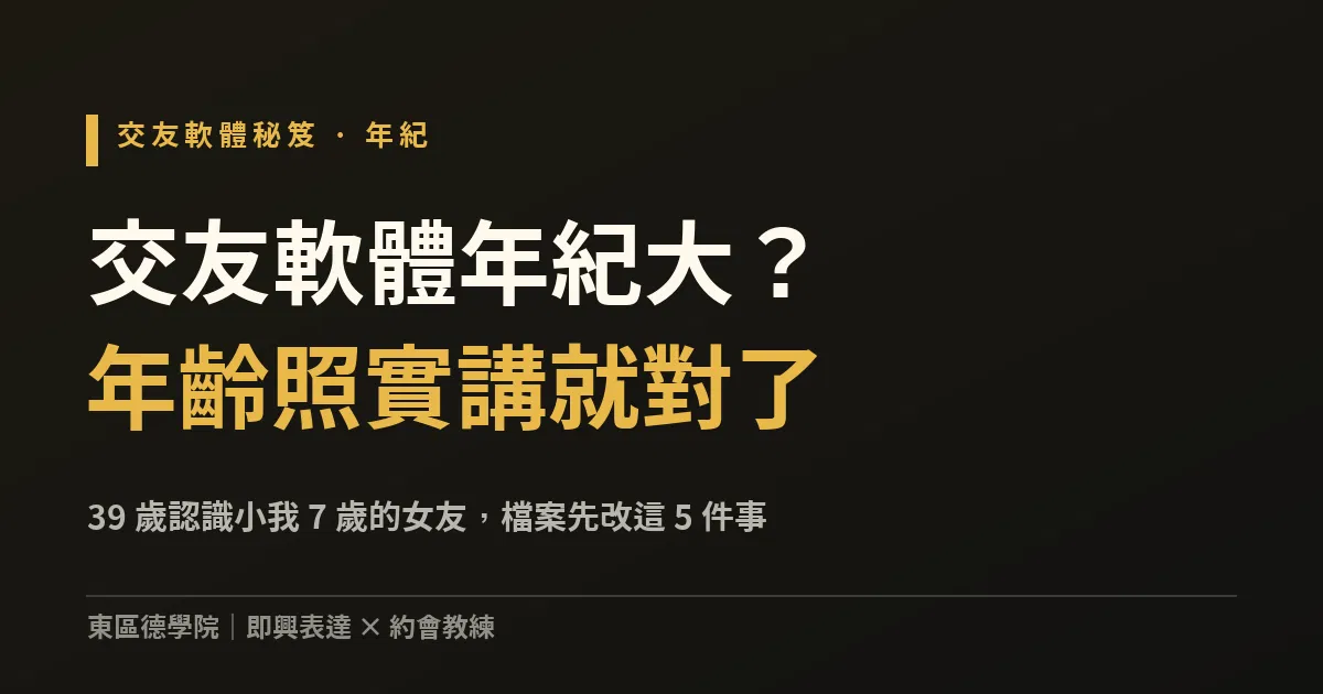 交友軟體年紀大，要不要少報年齡？39 歲認識小我 7 歲女友的做法