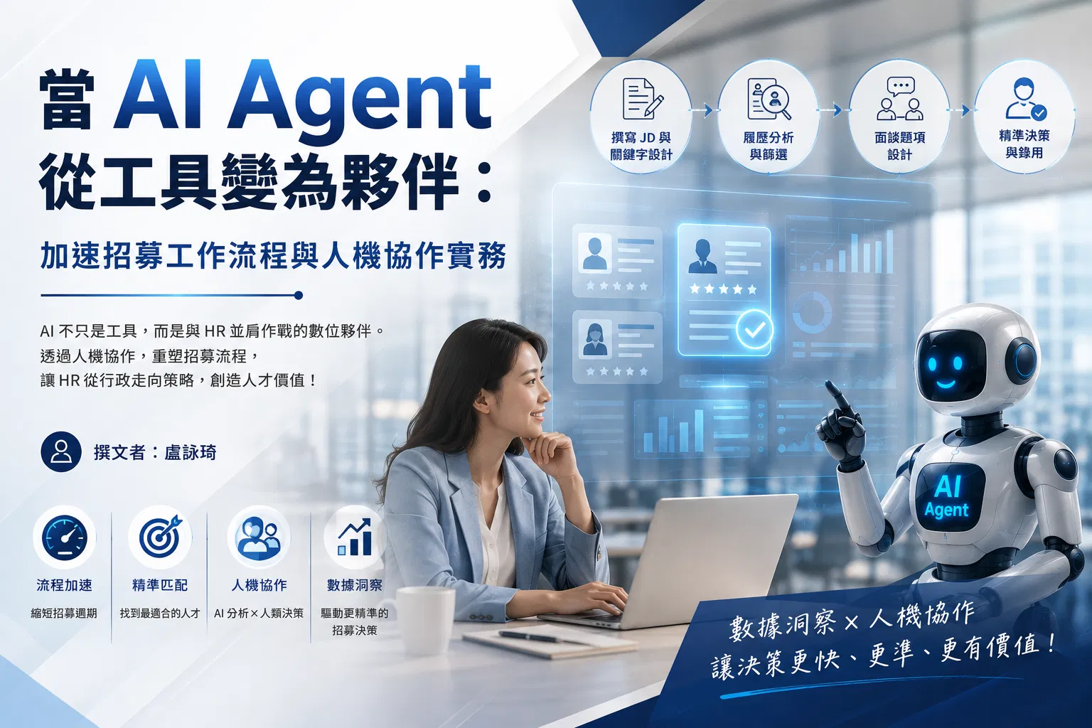當 AI Agent 從工具變為夥伴 : 加速招募工作流程與人機協作實務