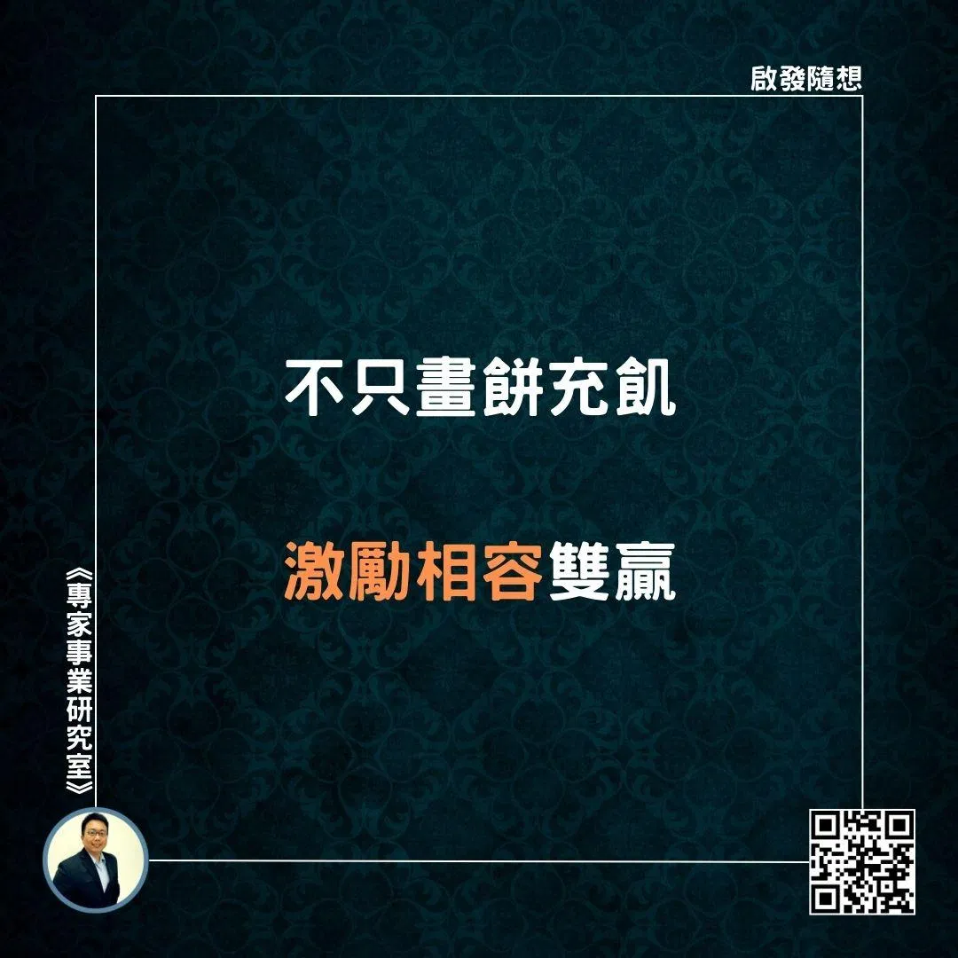 【不只畫餅充飢，激勵相容雙贏】
