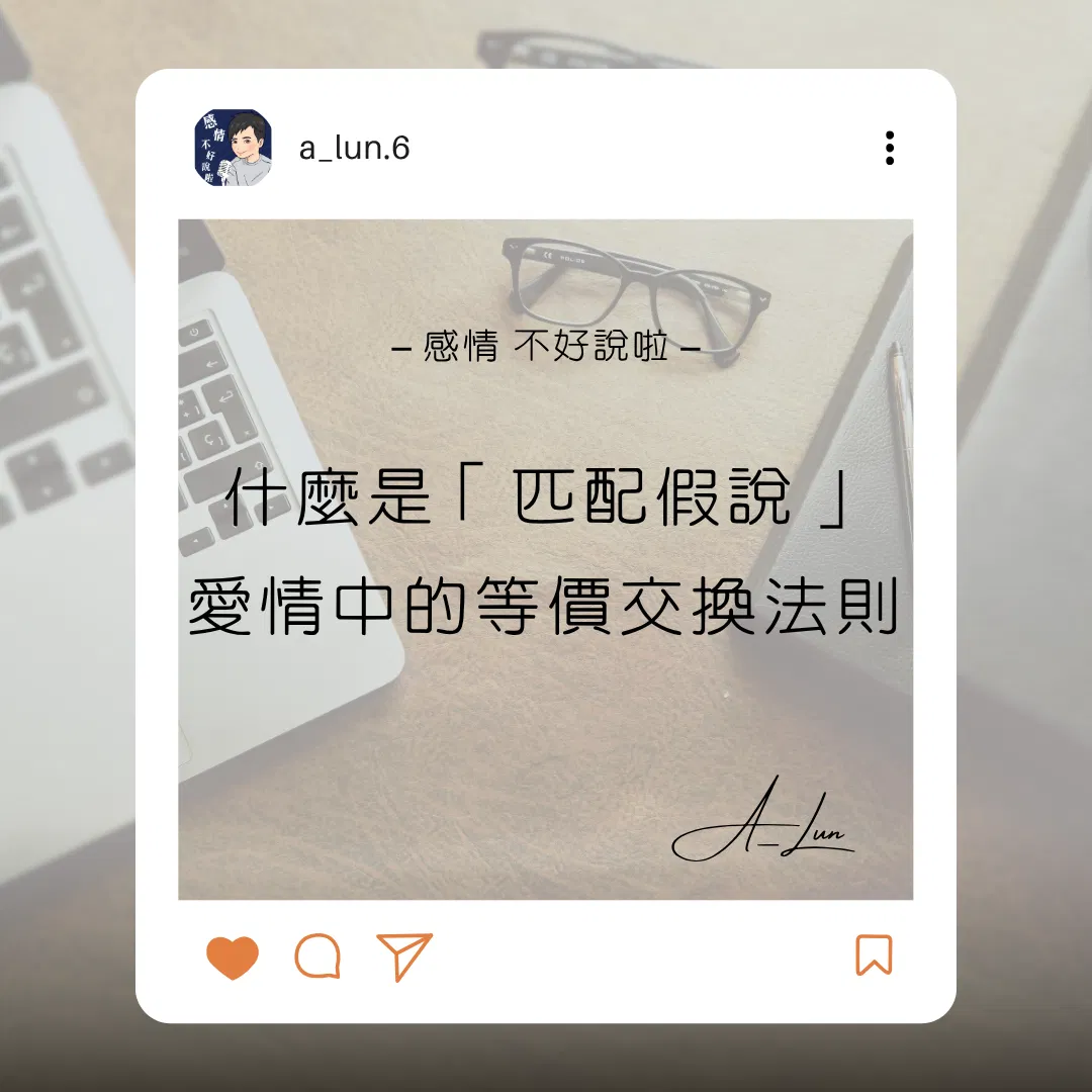 什麼是「匹配假說」？愛情中的等價交換法則