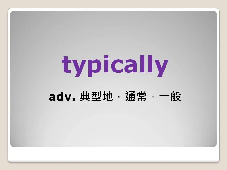 Jumbo邱家鵬 TOEIC-多益高分單字系列｜ usually