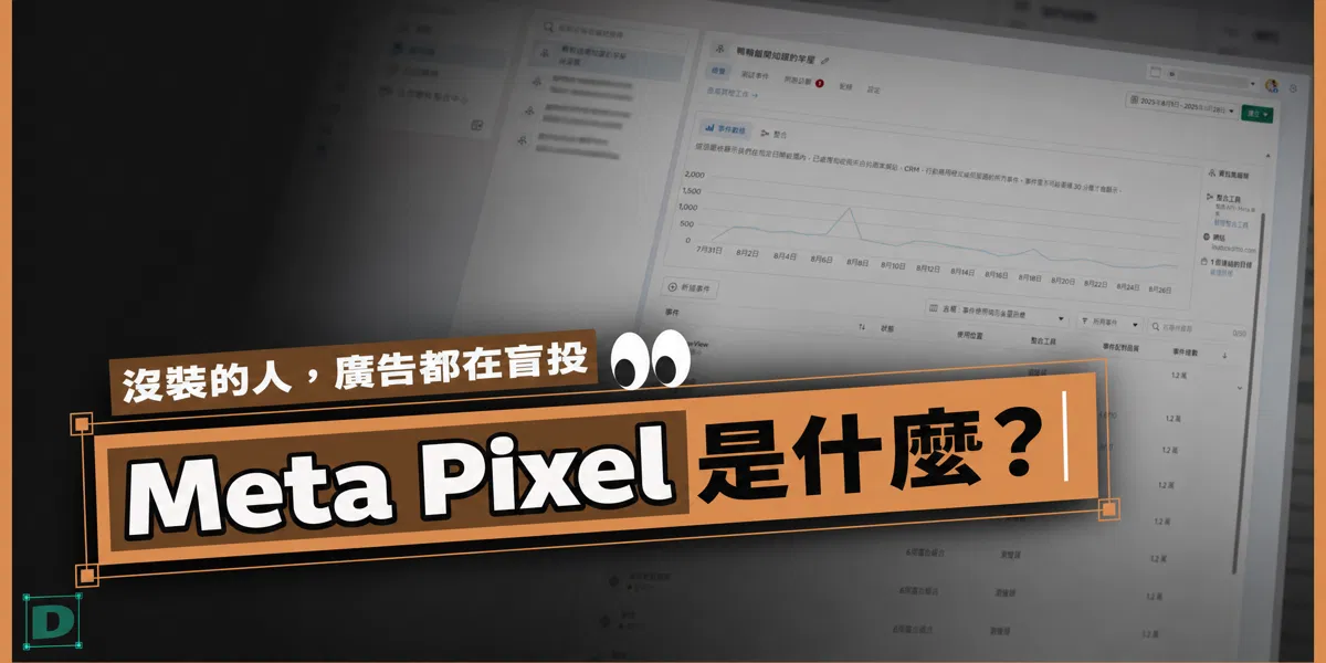 Meta Pixel 是什麼？沒裝像素，你的廣告等於盲投
