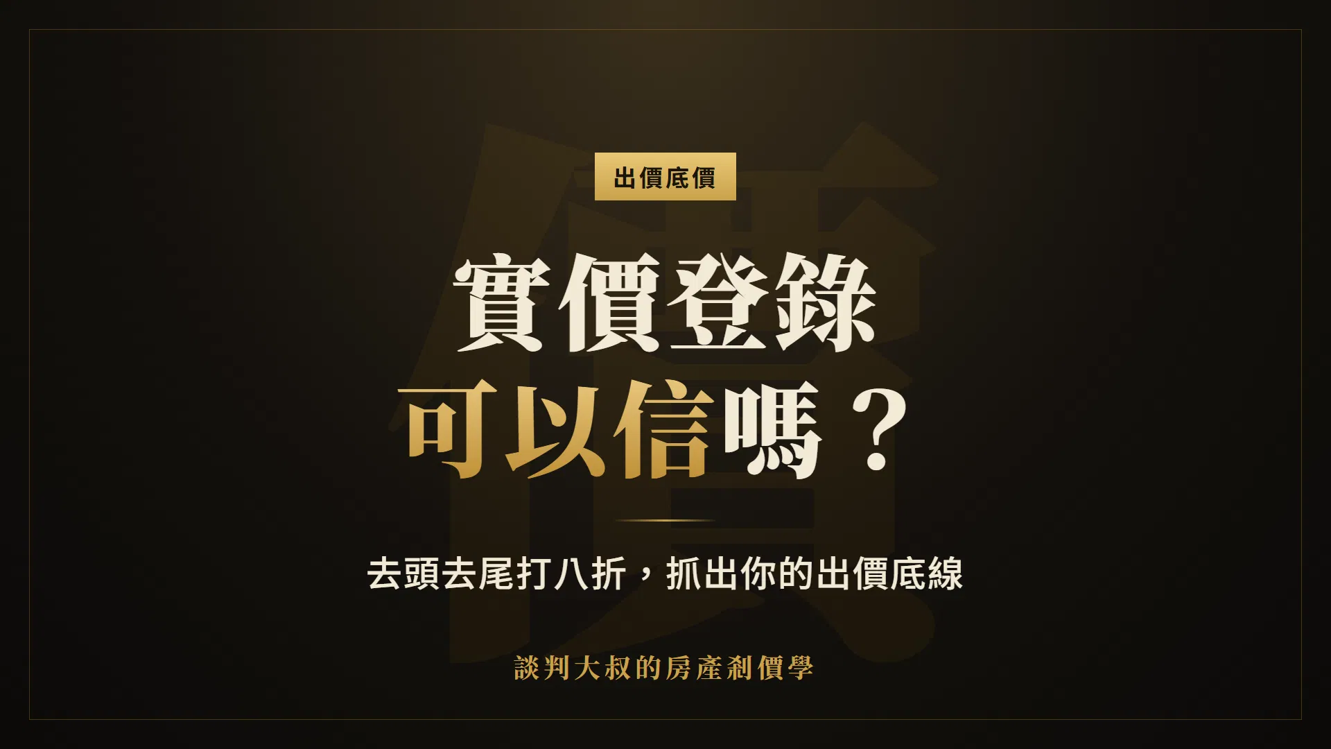 實價登錄可以信嗎？查到一坪 60 萬、仲介說很合理，我該照這個價出嗎？