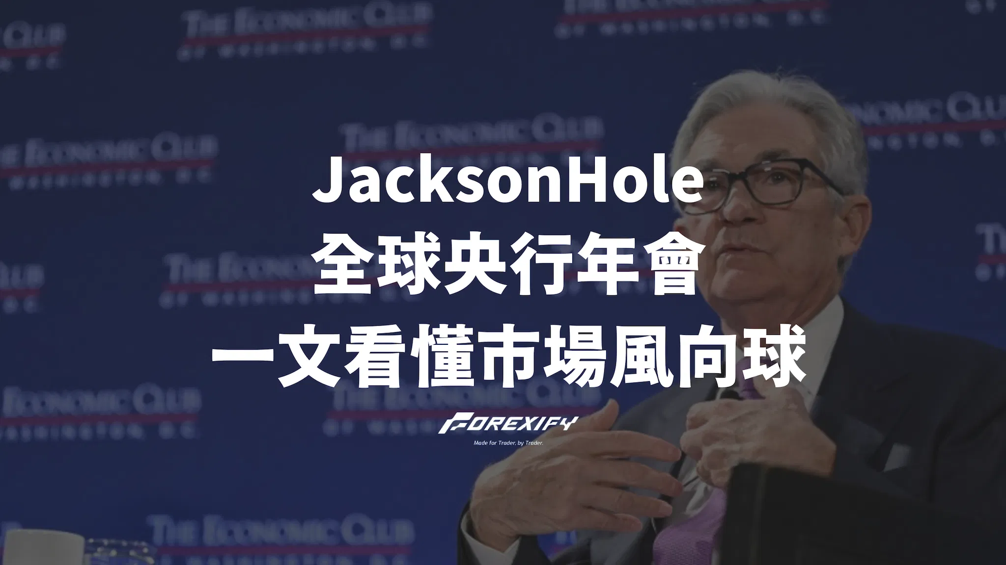 全球金融風向：一文讀懂Jackson Hole央行年會 與 最新談話