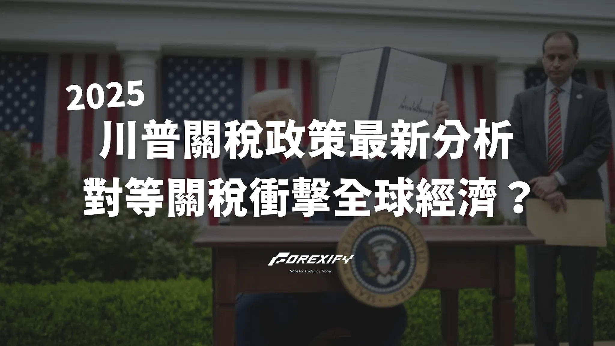 川普關稅政策2025最新分析：對等關稅如何衝擊全球經濟？（持續更新）