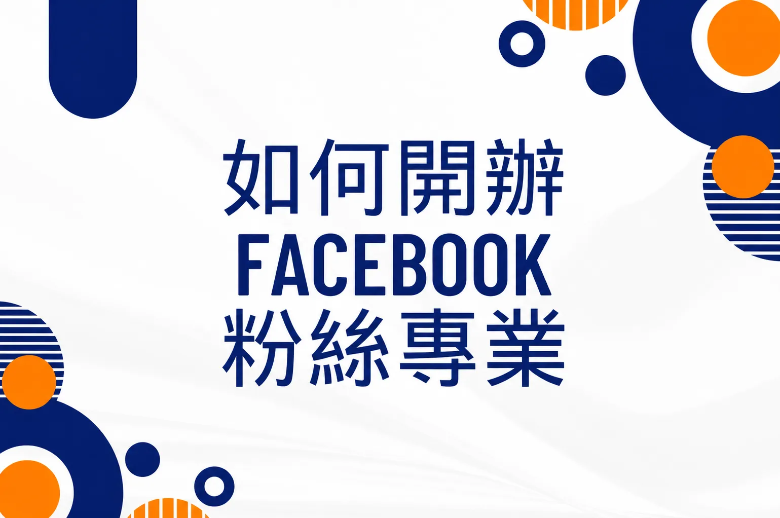 2026年從0到成交的完整社群行銷策略指南｜玖叁教學文