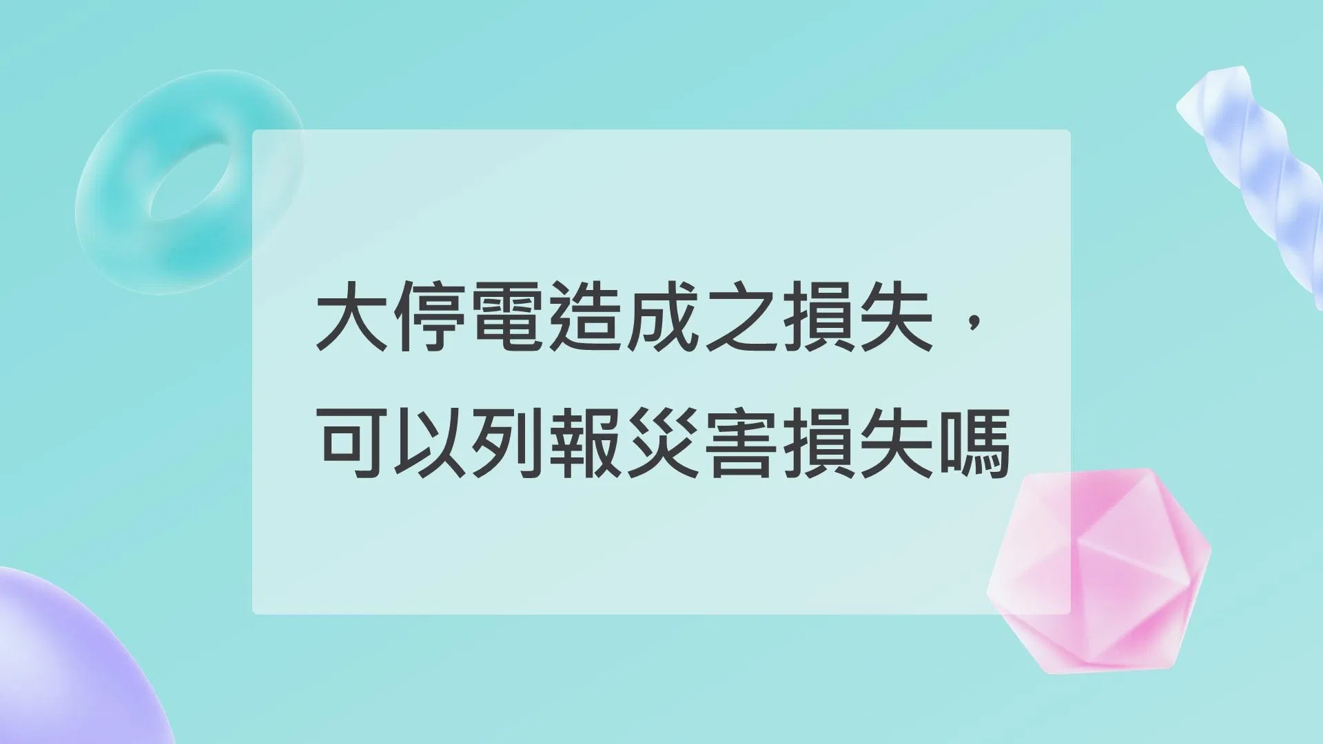 大停電造成之損失，可以列報災害損失嗎? 節稅規劃