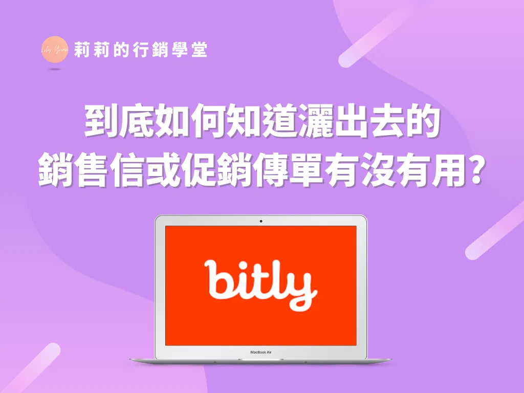 到底如何知道灑出去的銷售信或促銷傳單有沒有用？教你用Bitly看出一切端倪！