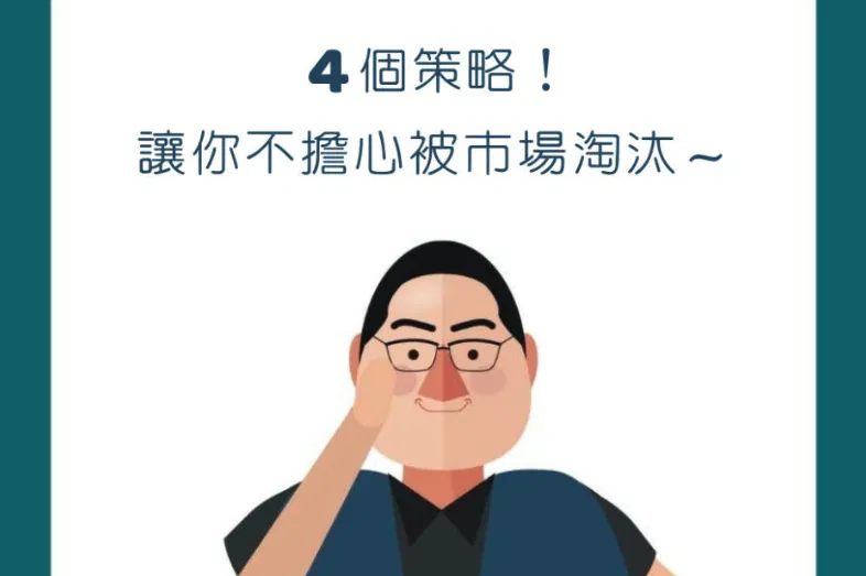 【行銷QA問】4個策略！讓行銷人再也不用擔心被市場淘汰
