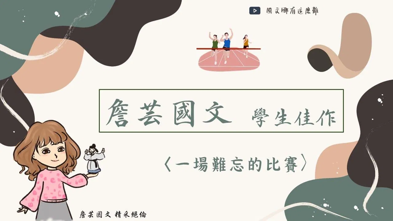 ｛學生佳作｝一場難忘的比賽-國中