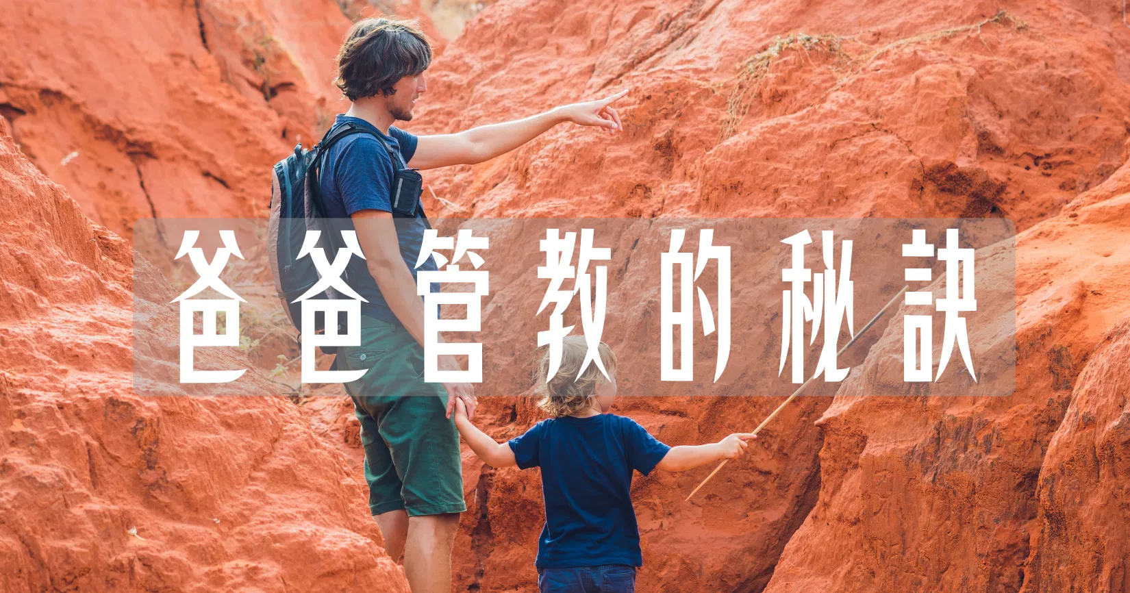 爸爸管教的秘訣