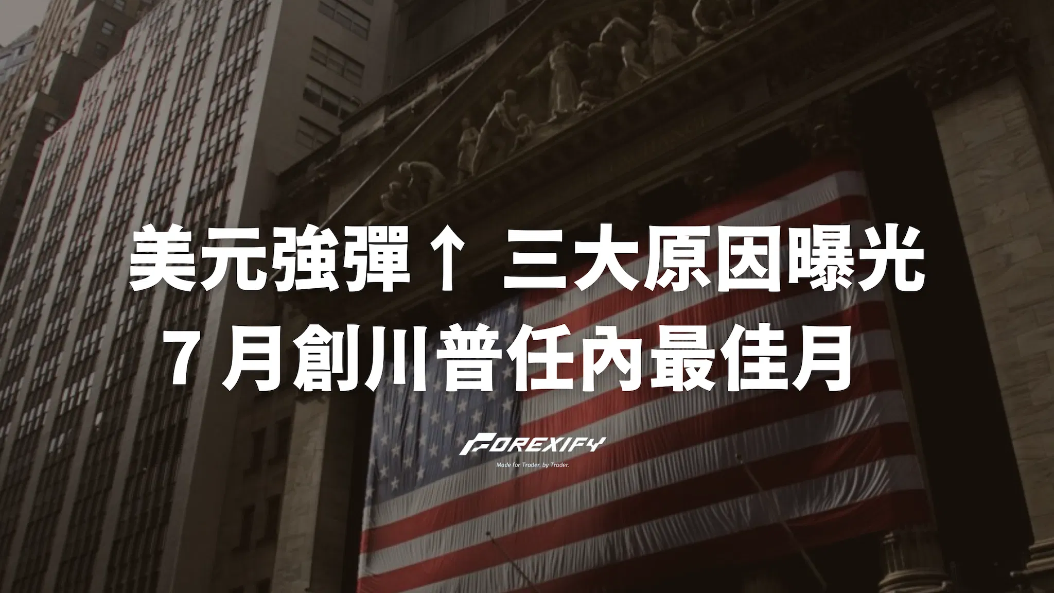 美元強勢反彈！7 月有望創川普任內最佳表現