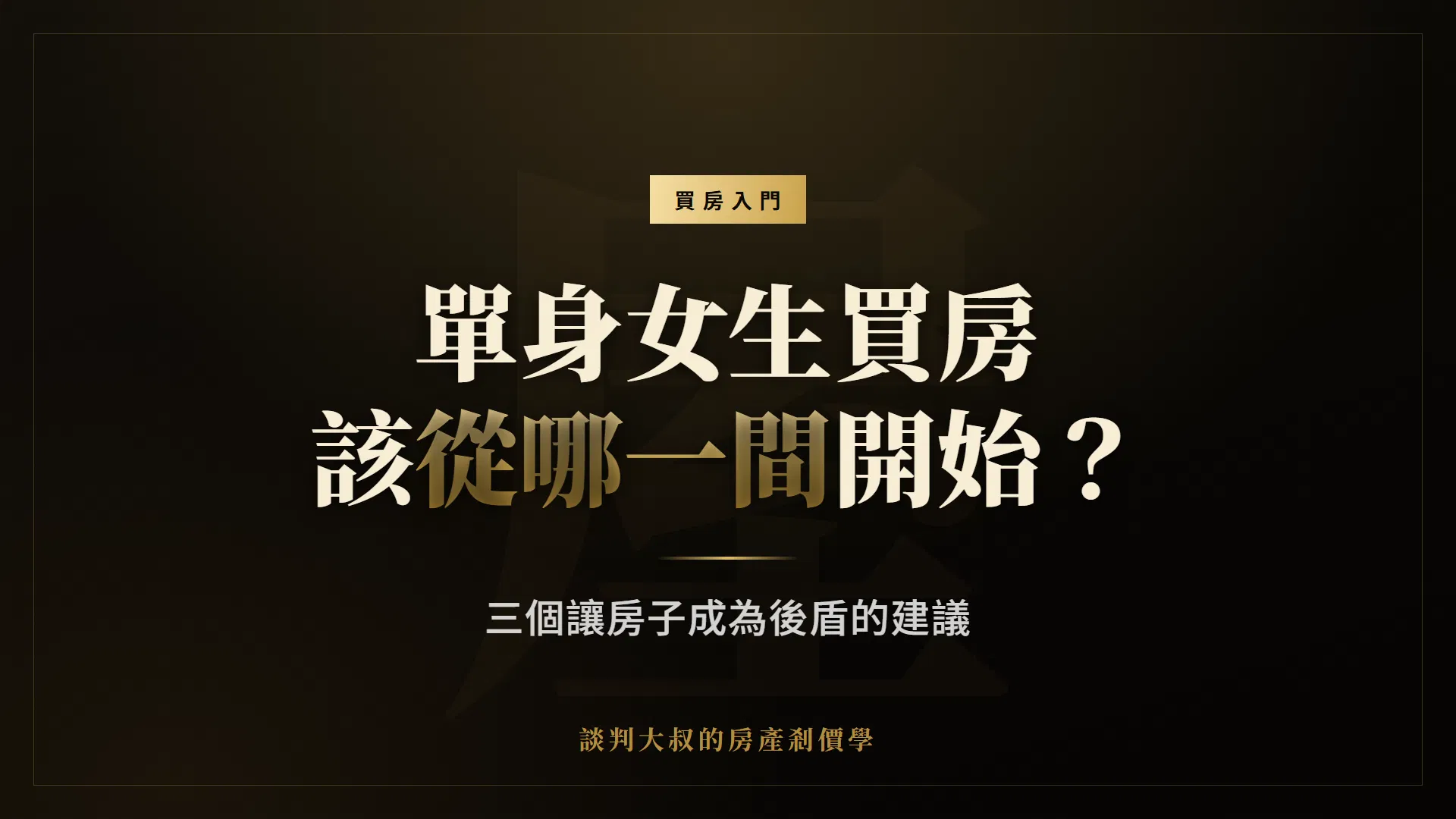 300 萬現金、月薪不到 5 萬，單親媽媽該買房還是租房？