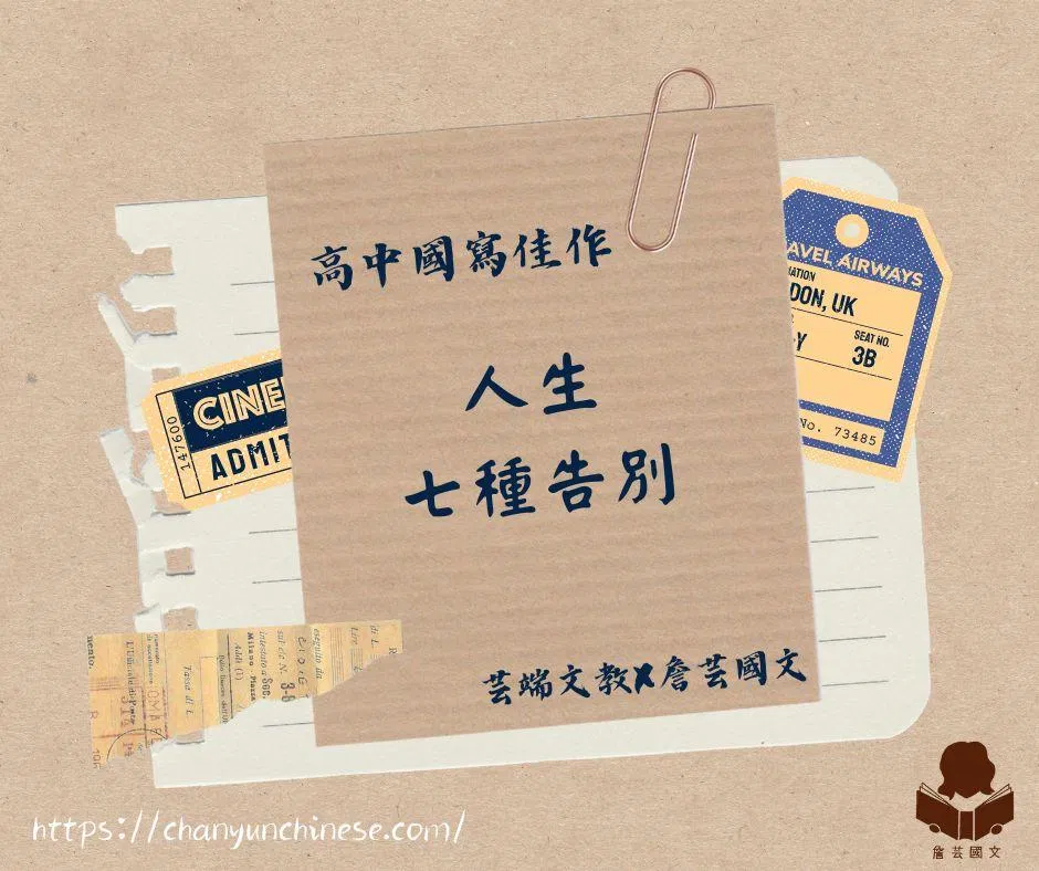 ｛國寫作文｝人生7種告別-高中