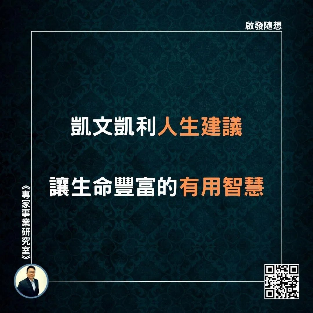 【凱文凱利人生建議，讓生命豐富的有用智慧】