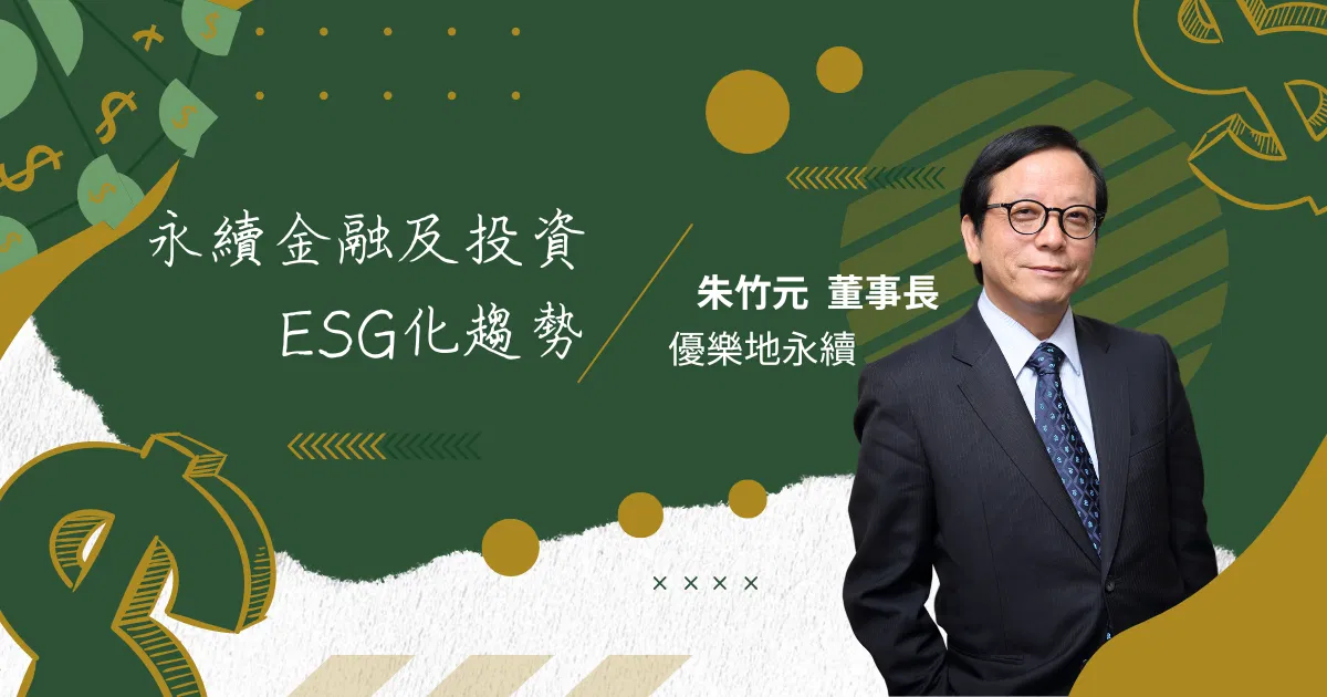 永續金融及投資ESG化趨勢