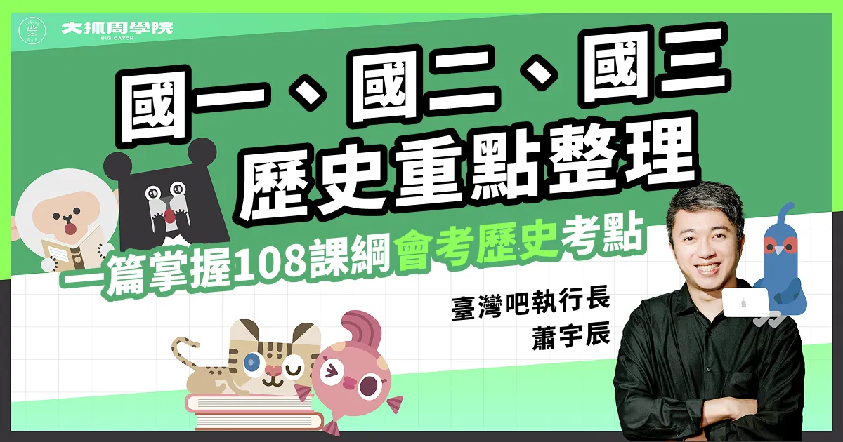 國一、國二、國三歷史重點整理，一篇掌握108課綱【會考歷史】考點
