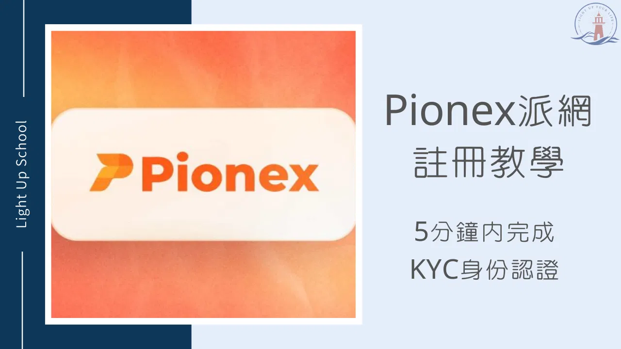 【2026年Pionex派網註冊教學】2分鐘內完成KYC身份認證開戶完成
