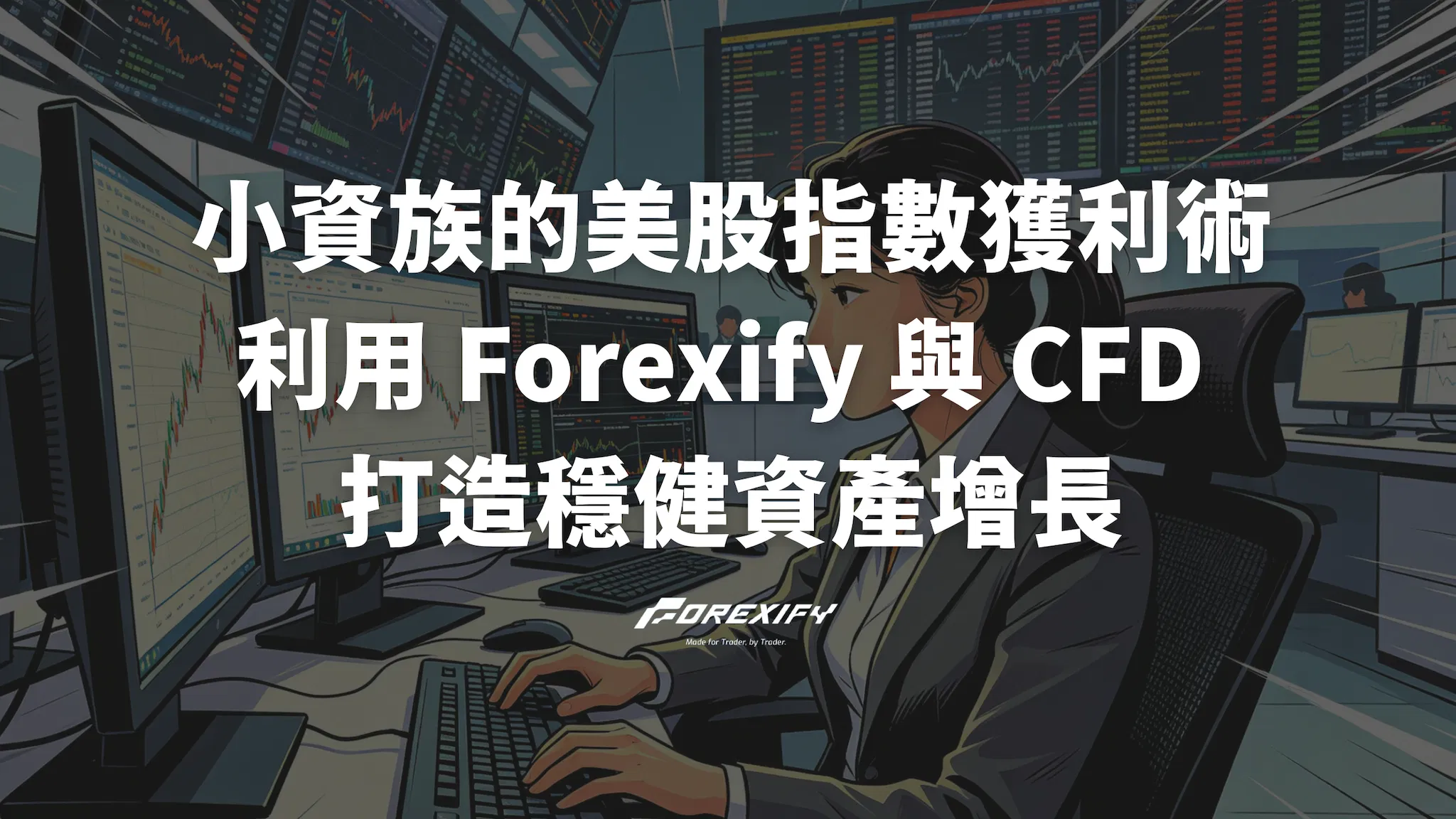 【實戰指南】小資族的美股指數獲利術：利用 Forexify 與 CFD 打造穩健資產增長