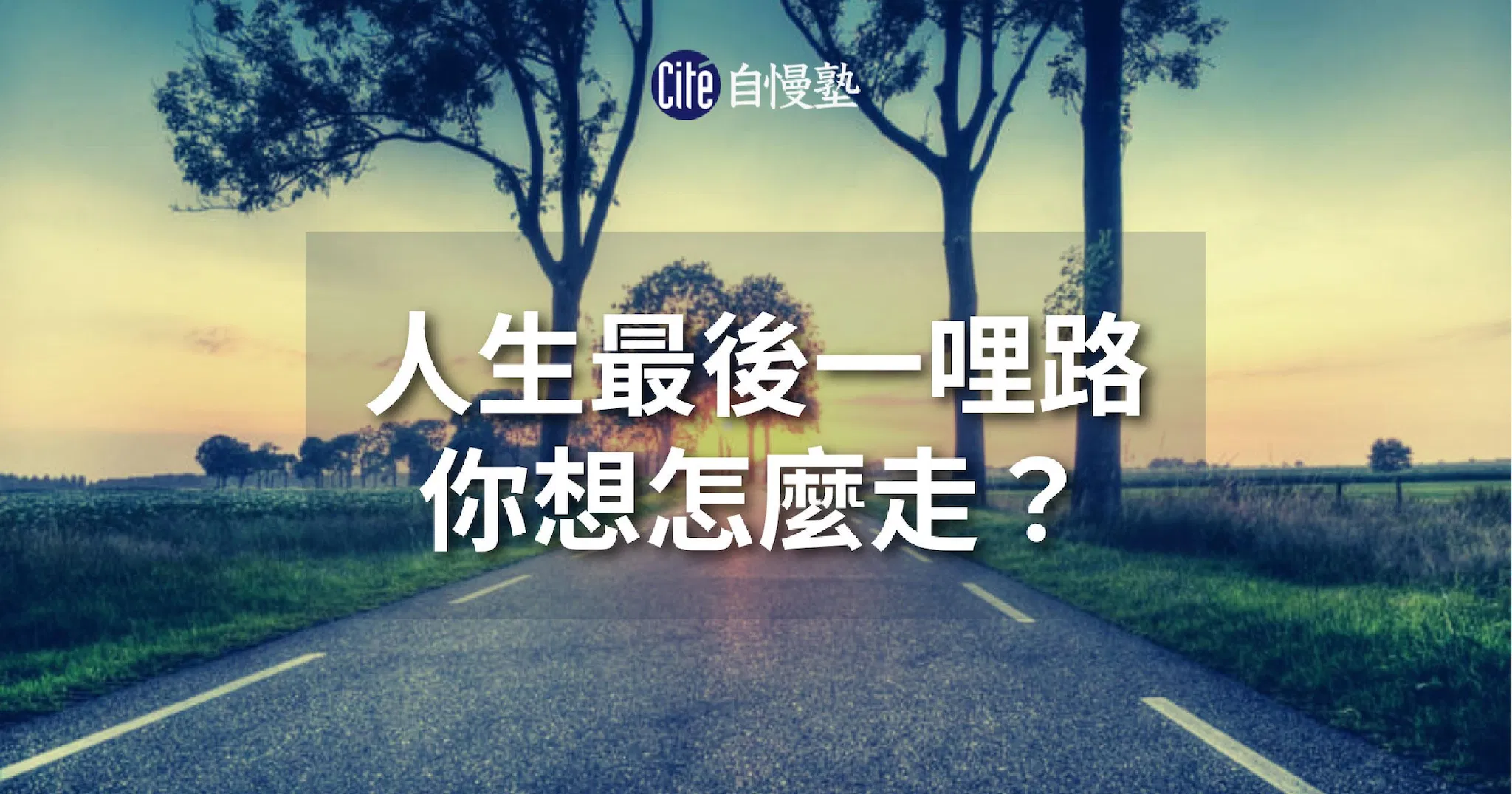 人生的最後一哩路,你想怎麼走?