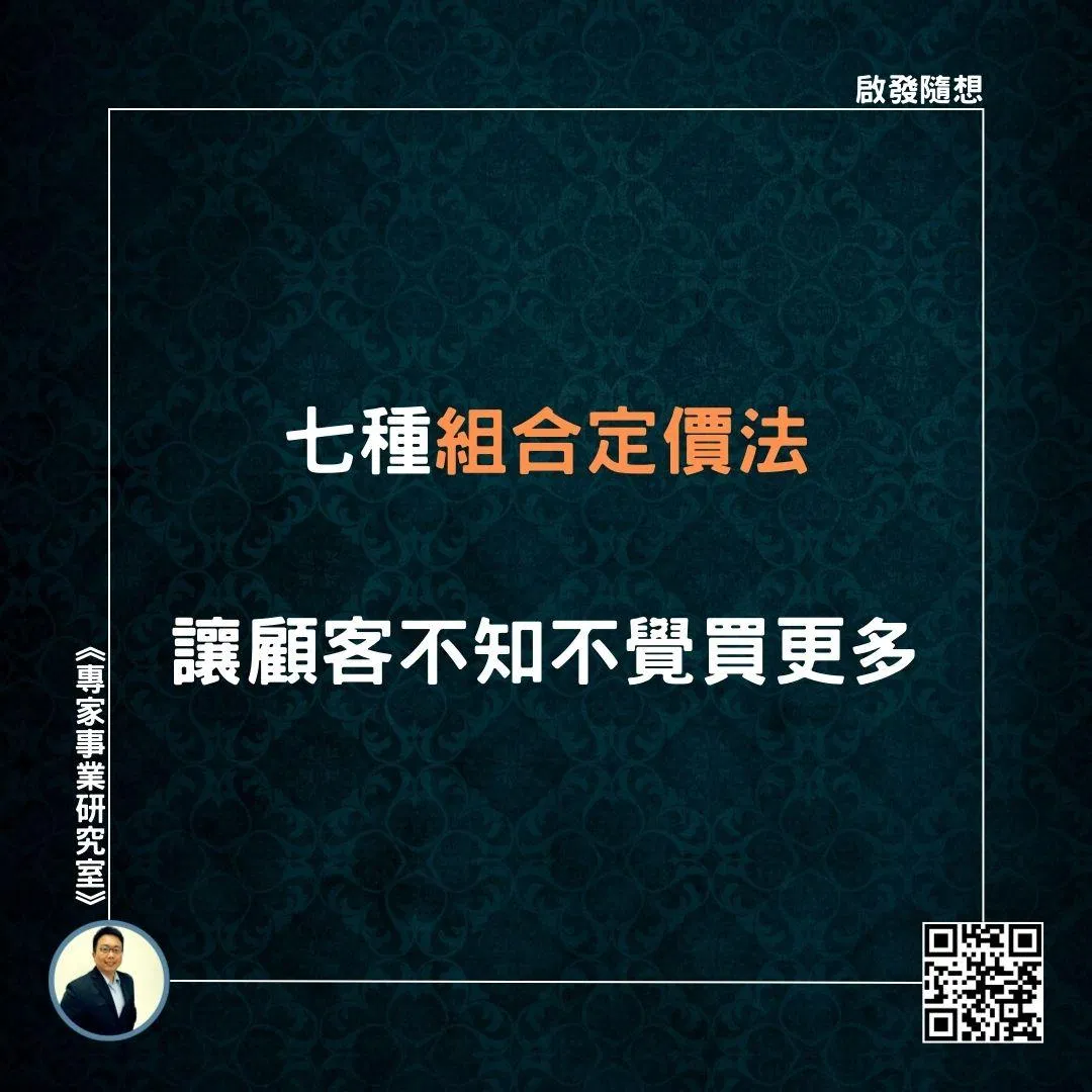 【七種組合定價法，讓顧客不知不覺買更多】