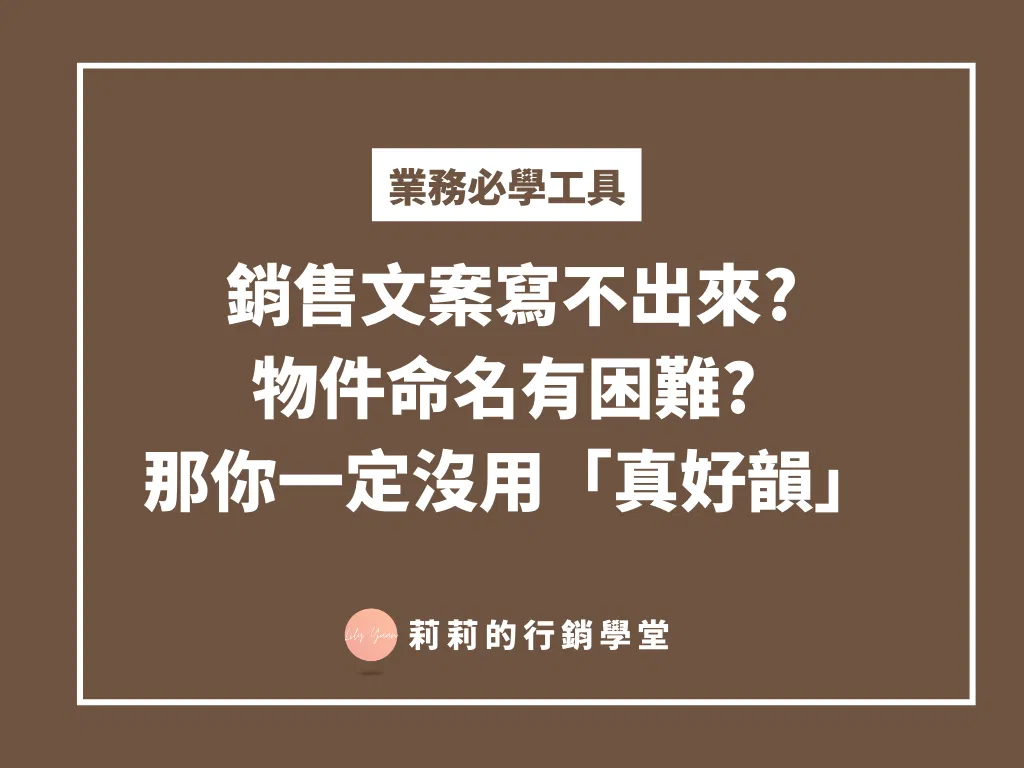 銷售文案寫不出來? 物件命名有困難? 那你一定沒用「真好韻」