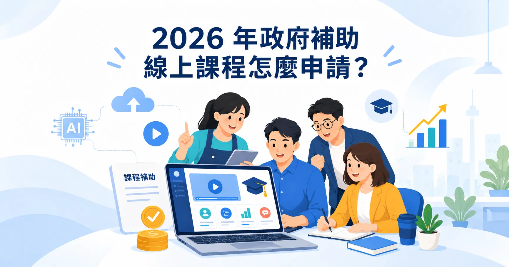 2026 政府補助線上課程怎麼申請?個人、企業與中小企業課程補助整理