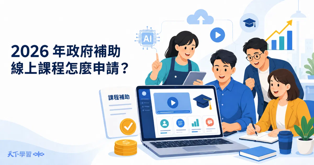 2026 政府補助線上課程怎麼申請?個人、企業與中小企業課程補助整理