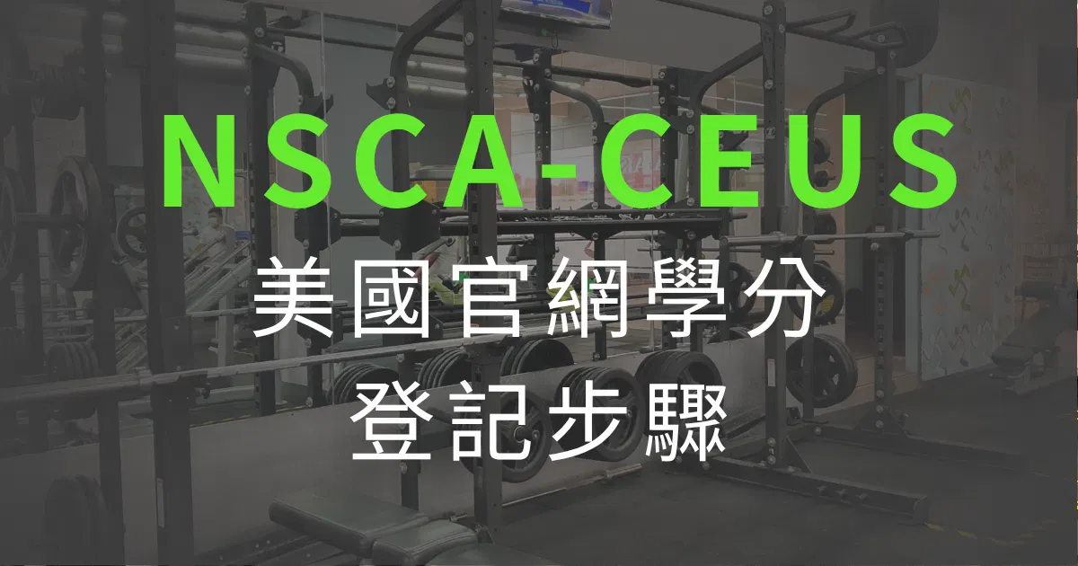 美國NSCA官網登記學分步驟