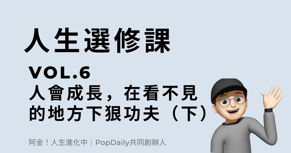 人會成長，就是在看不見的地方下了狠功夫（下）