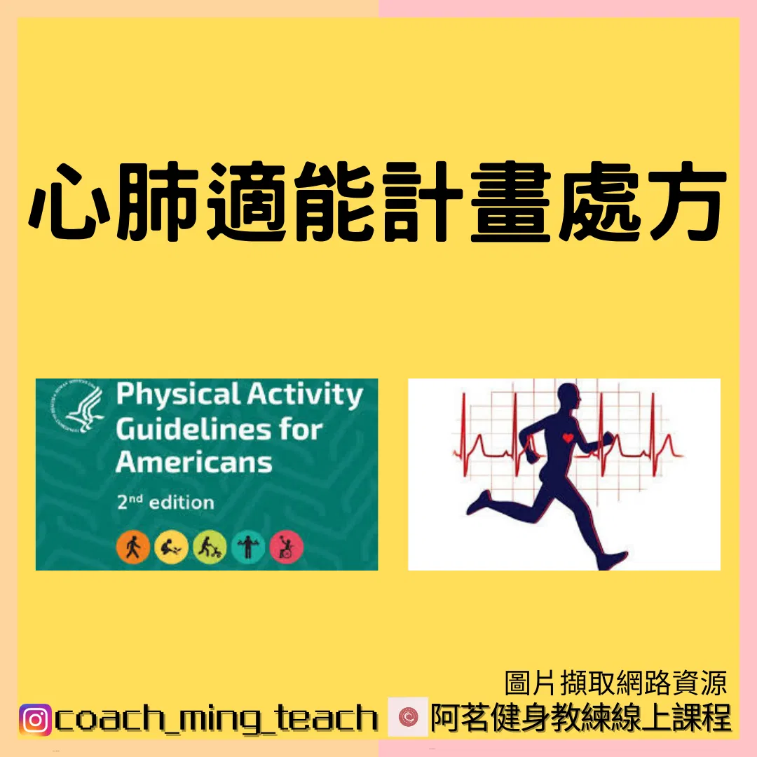 『心肺適能計畫處方』
