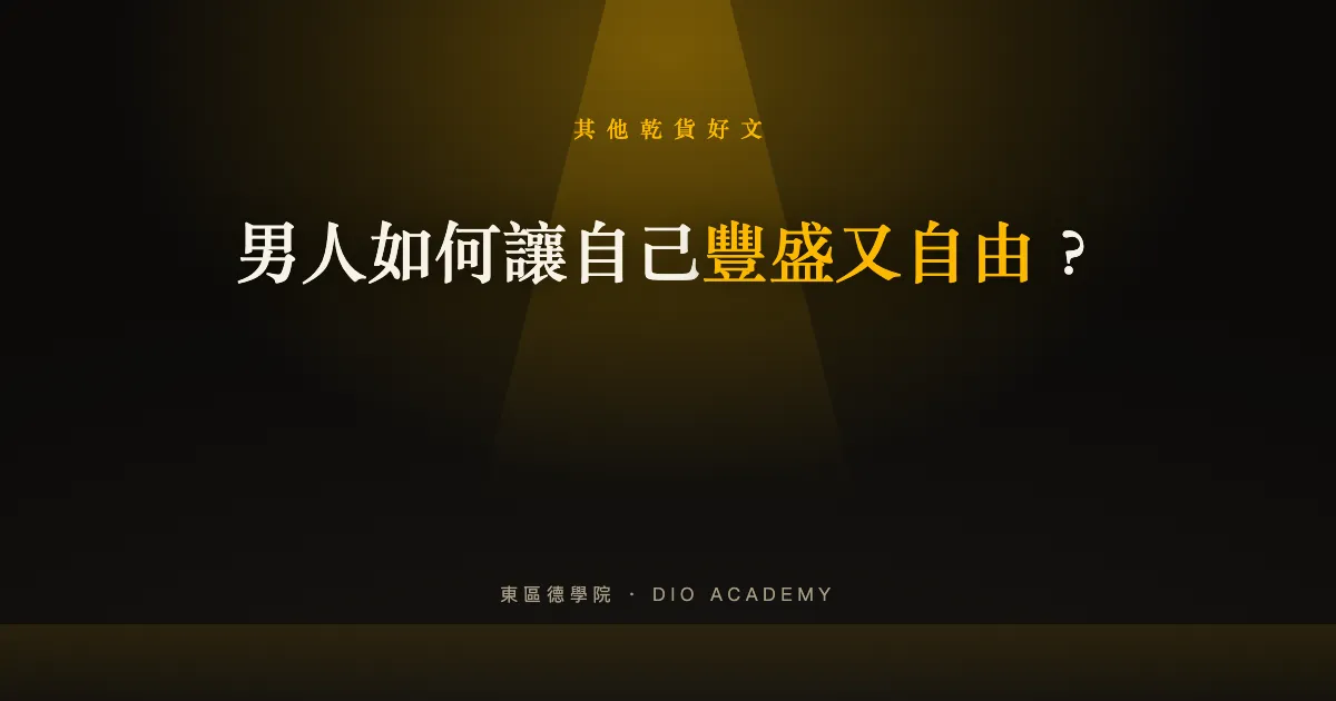 男人如何讓自己豐盛又自由？