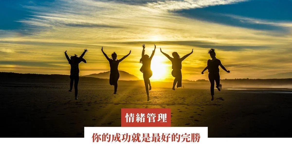 你的成功就是最好的完勝