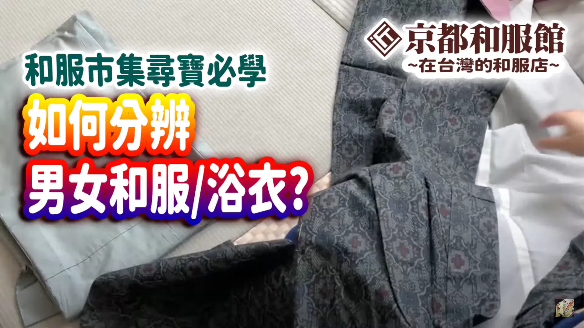 【和服知識】如何分辨男女生的浴衣/和服?