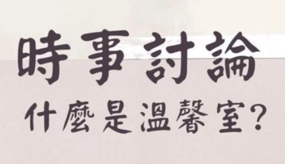 時事討論 什麼是溫馨室?