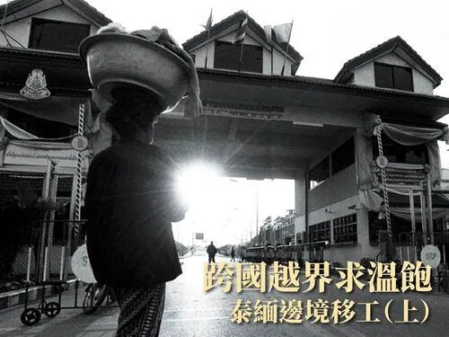 跨國越界求溫飽：泰緬邊境移工（上）
