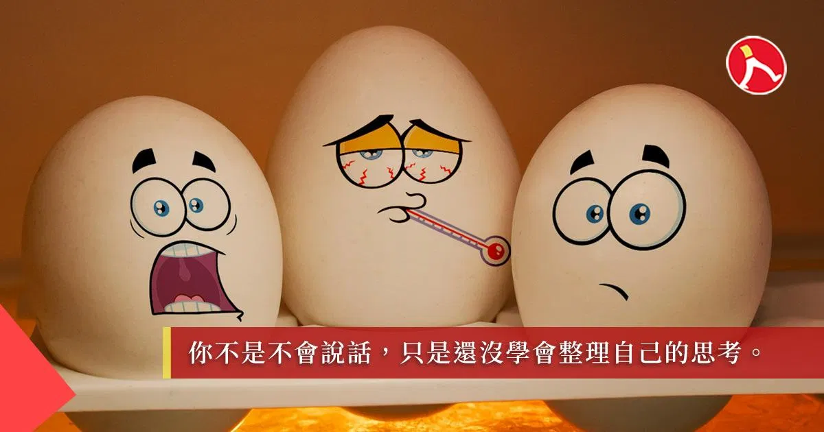先整理你的腦，再說服全世界