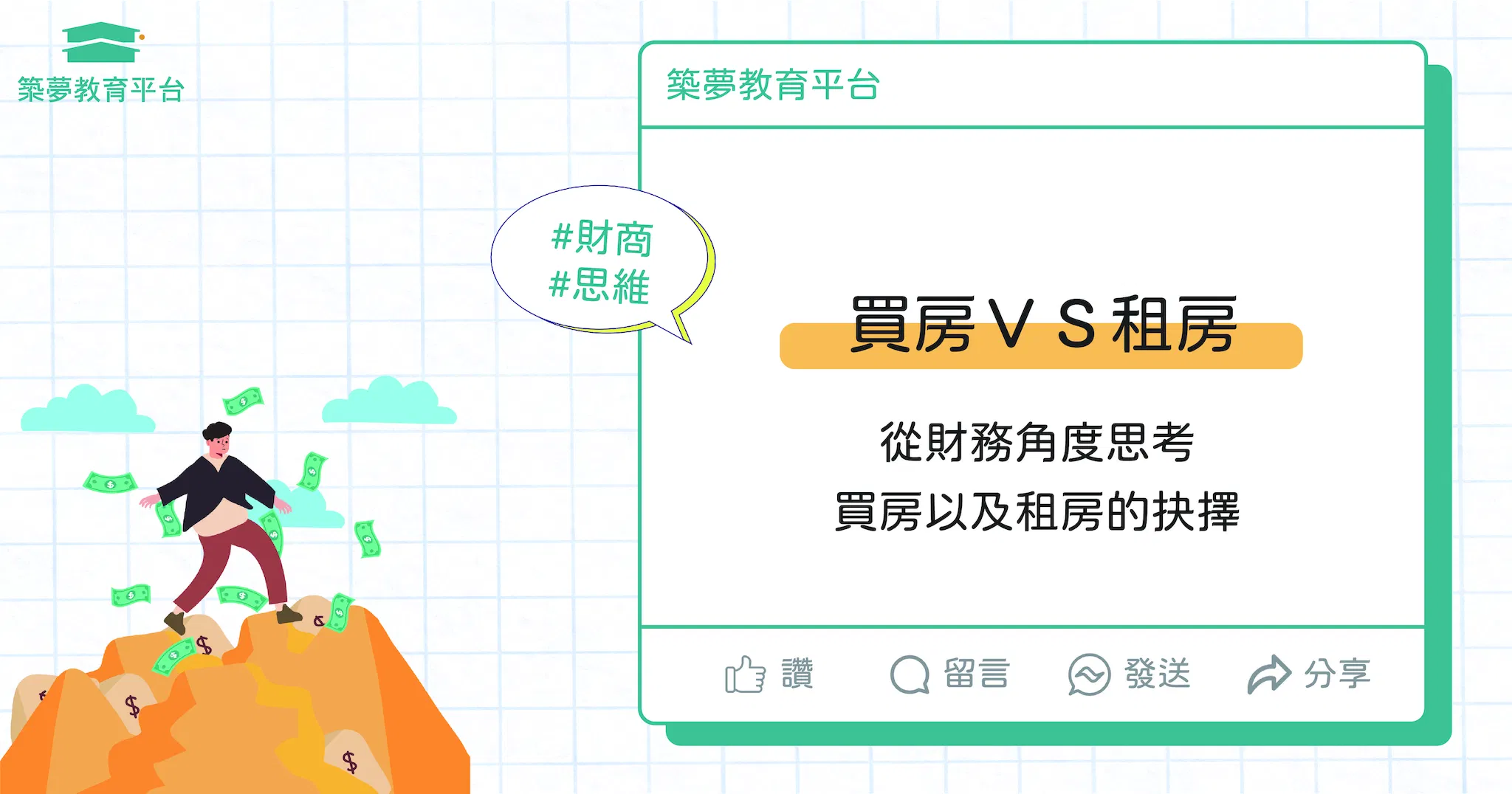 買房 vs 租房：從財務角度該如何抉擇？