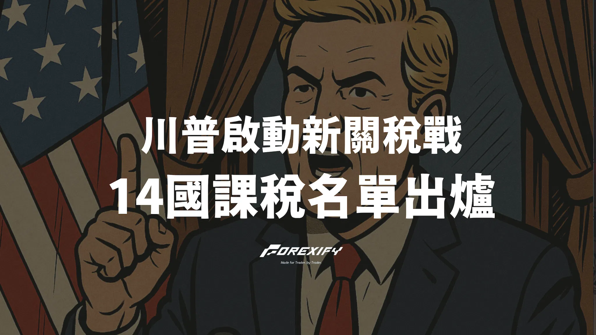 川普啟動新關稅戰：14國課稅名單出爐，談判進關鍵階段
