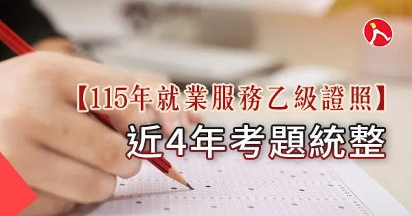 【115年就業服務乙級證照】近4年考題統整