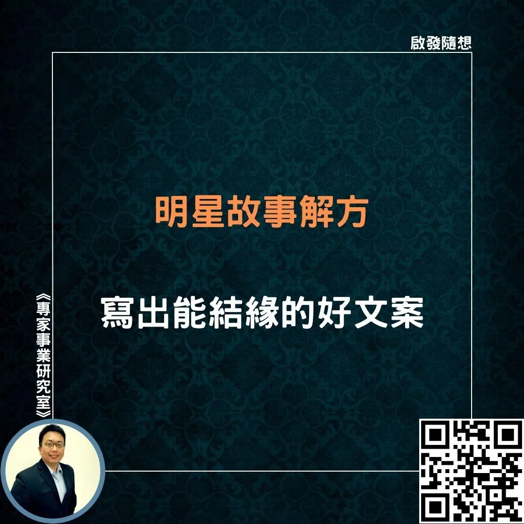 【明星故事解方，寫出能結緣的好文案】