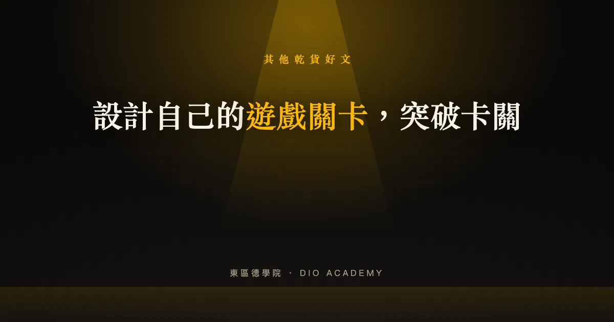設計自己的遊戲關卡，突破卡關