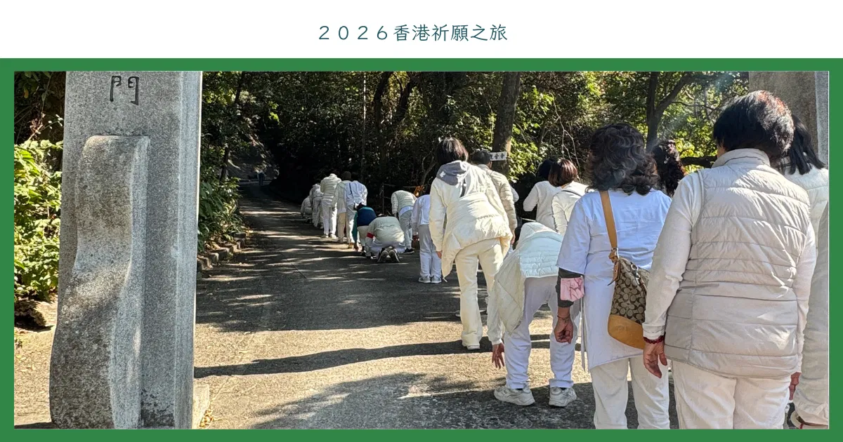 2026香港祈願之旅