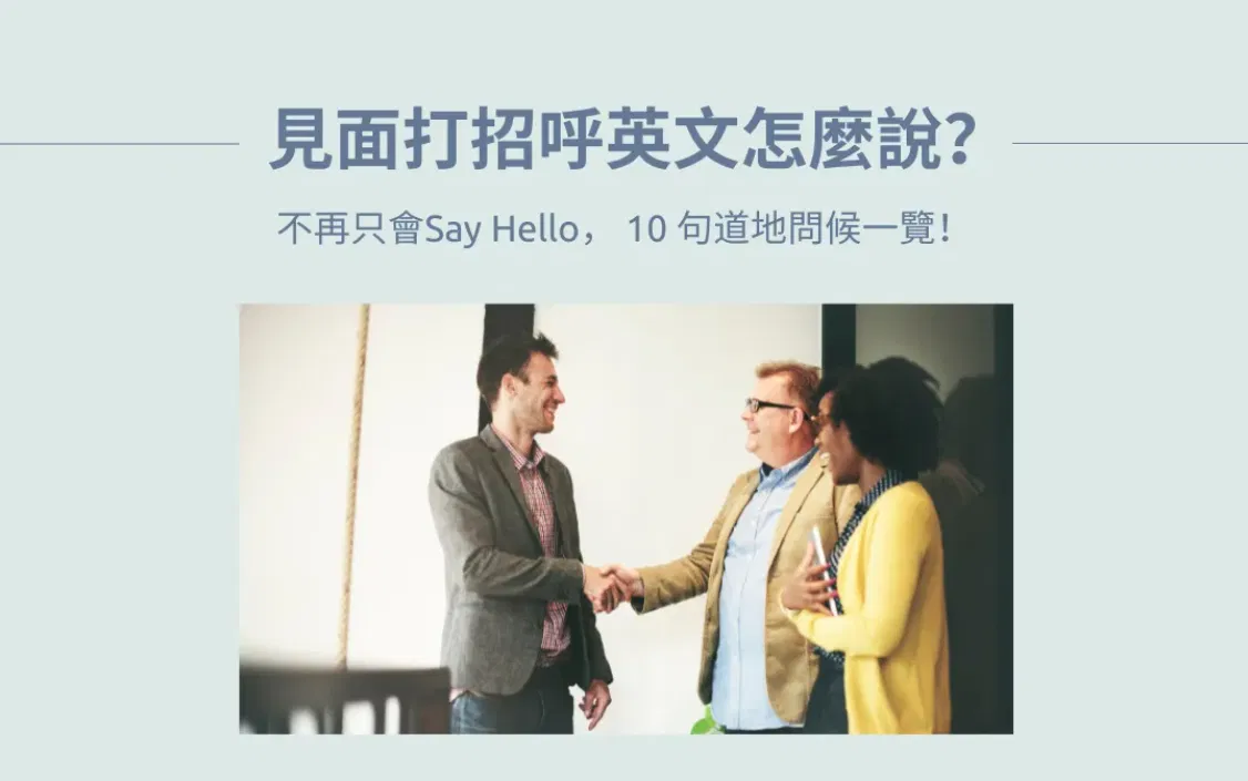 見面打招呼英文怎麼說？不再只會Say Hello，10句道地問候一覽！