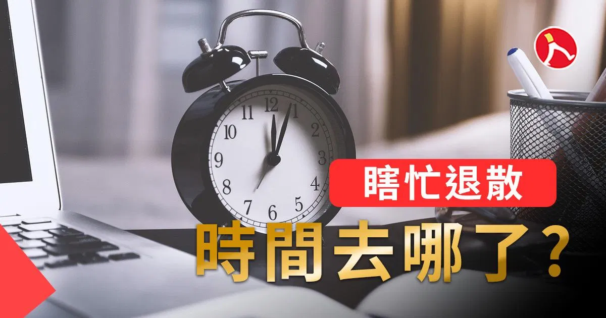 瞎忙退散!時間都去哪了?