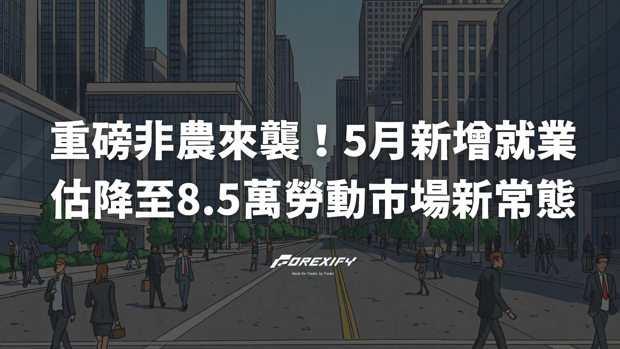 重磅非農來襲！5月新增就業估降至8.5萬，美國勞動市場步入「新常態」？