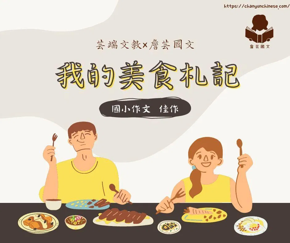 ｛創意作文｝我的美食札記3篇-國小