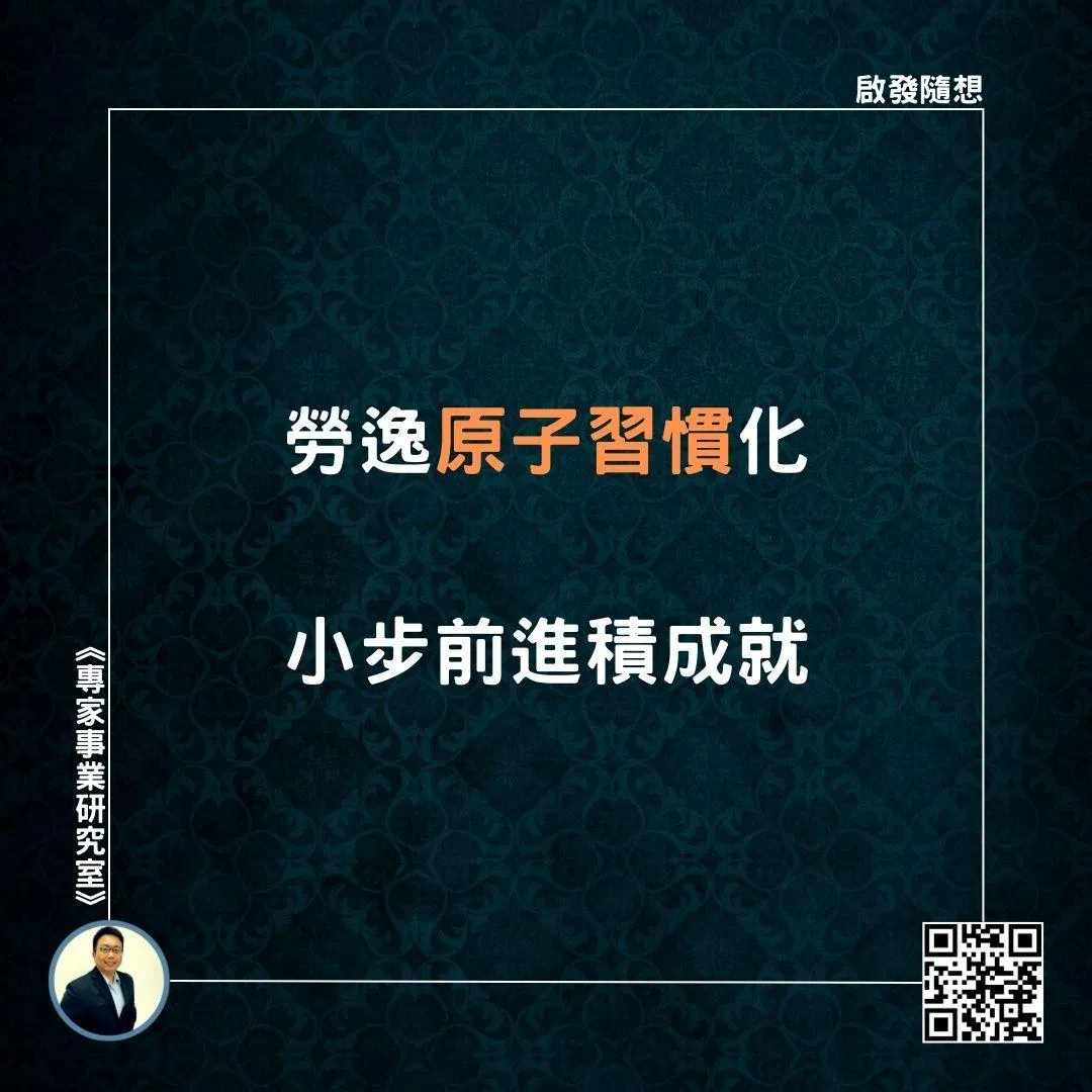 【勞逸原子習慣化，小步前進積成就】